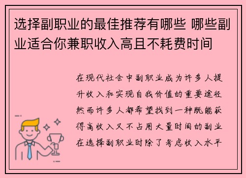选择副职业的最佳推荐有哪些 哪些副业适合你兼职收入高且不耗费时间