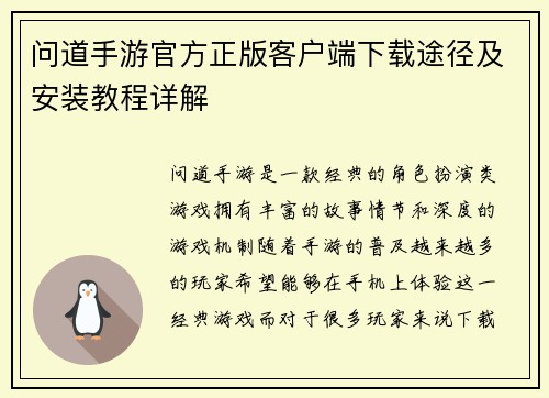 问道手游官方正版客户端下载途径及安装教程详解