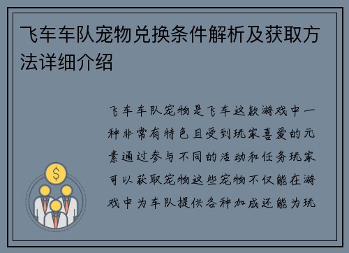 飞车车队宠物兑换条件解析及获取方法详细介绍