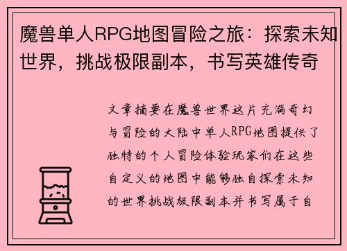 魔兽单人RPG地图冒险之旅：探索未知世界，挑战极限副本，书写英雄传奇