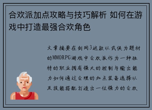 合欢派加点攻略与技巧解析 如何在游戏中打造最强合欢角色