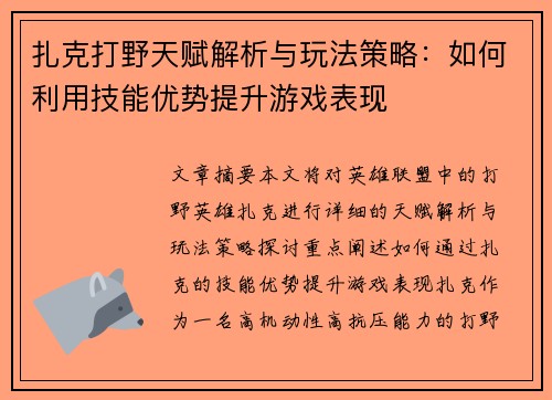 扎克打野天赋解析与玩法策略：如何利用技能优势提升游戏表现