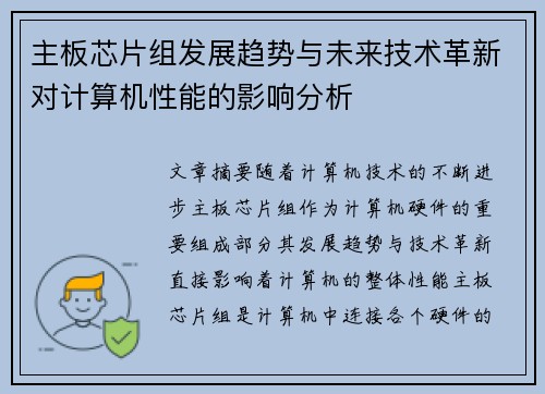 主板芯片组发展趋势与未来技术革新对计算机性能的影响分析