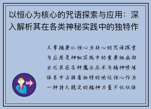 以恒心为核心的咒语探索与应用：深入解析其在各类神秘实践中的独特作用