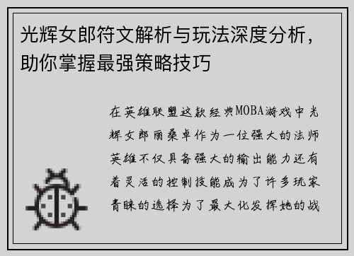 光辉女郎符文解析与玩法深度分析，助你掌握最强策略技巧