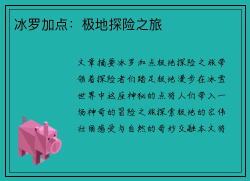 冰罗加点：极地探险之旅