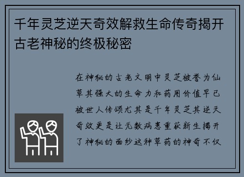 千年灵芝逆天奇效解救生命传奇揭开古老神秘的终极秘密