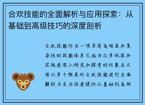 合欢技能的全面解析与应用探索：从基础到高级技巧的深度剖析