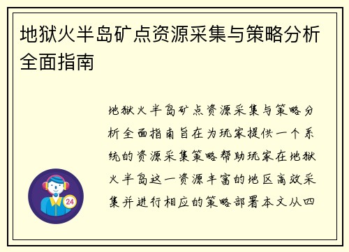 地狱火半岛矿点资源采集与策略分析全面指南
