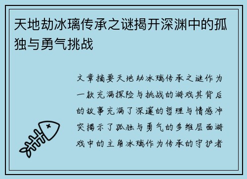 天地劫冰璃传承之谜揭开深渊中的孤独与勇气挑战