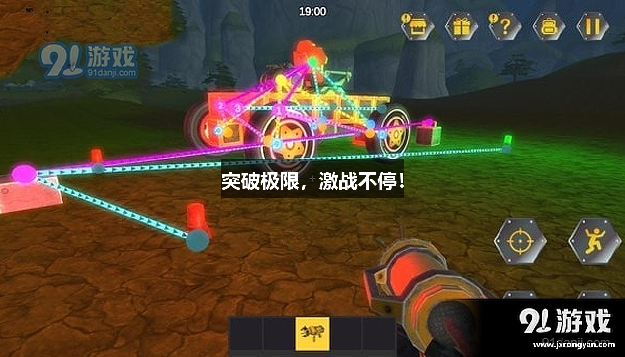 突破极限，激战不停！